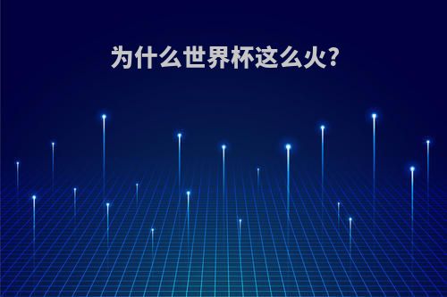 为什么世界杯这么火?