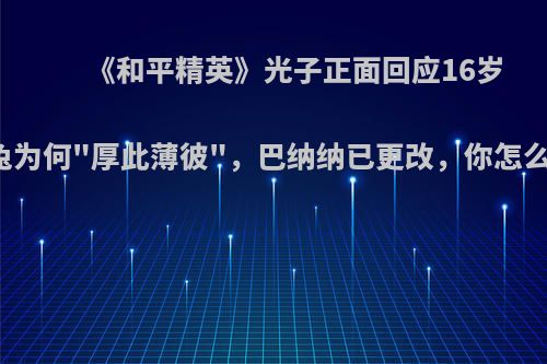 《和平精英》光子正面回应16岁萌兔为何