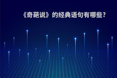 《奇葩说》的经典语句有哪些?