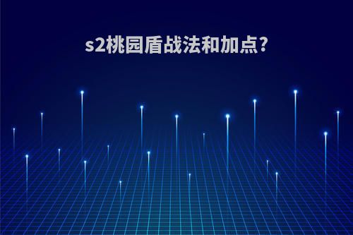 s2桃园盾战法和加点?