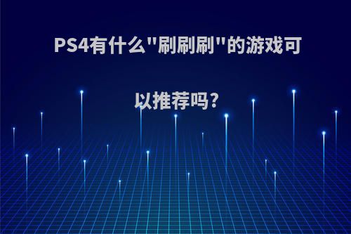 PS4有什么