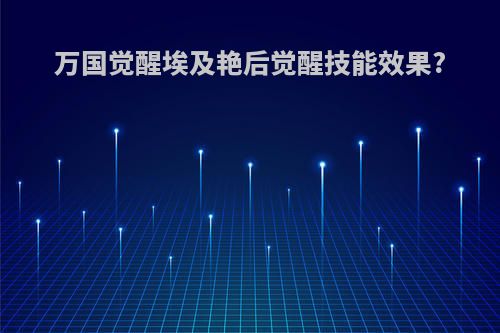 万国觉醒埃及艳后觉醒技能效果?