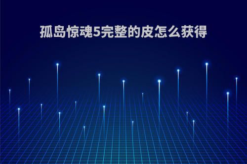 孤岛惊魂5完整的皮怎么获得