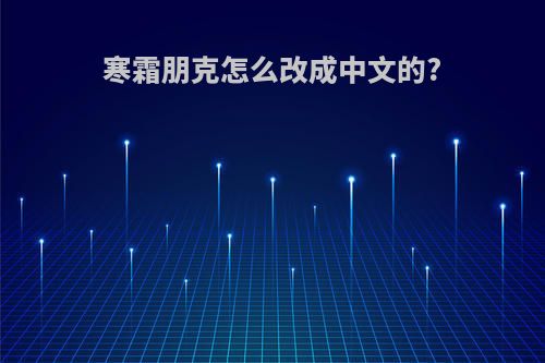寒霜朋克怎么改成中文的?