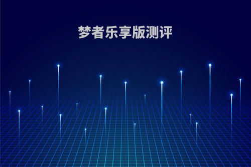 梦者乐享版测评