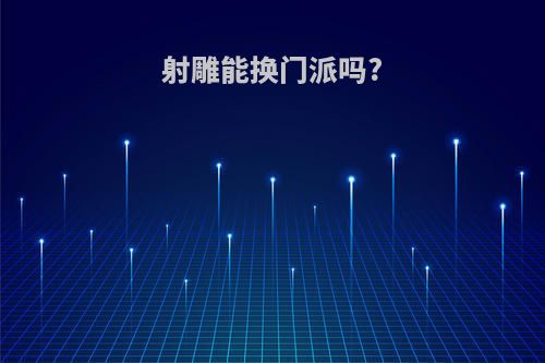 射雕能换门派吗?