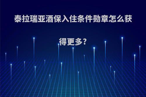 泰拉瑞亚酒保入住条件勋章怎么获得更多?