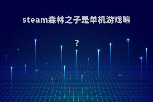 steam森林之子是单机游戏嘛?