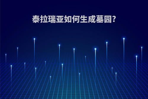 泰拉瑞亚如何生成墓园?