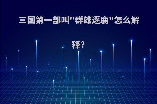 三国第一部叫