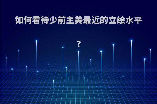 如何看待少前主美最近的立绘水平?