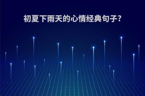初夏下雨天的心情经典句子?