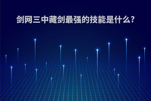 剑网三中藏剑最强的技能是什么?
