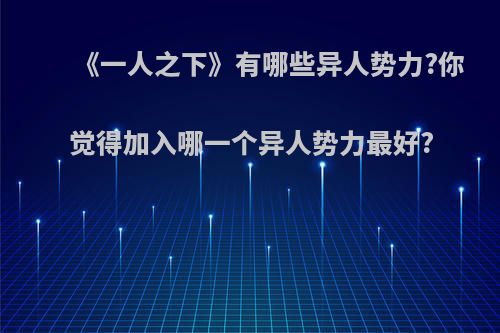 《一人之下》有哪些异人势力?你觉得加入哪一个异人势力最好?