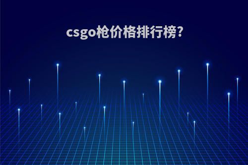 csgo枪价格排行榜?