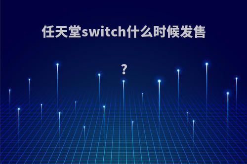任天堂switch什么时候发售?