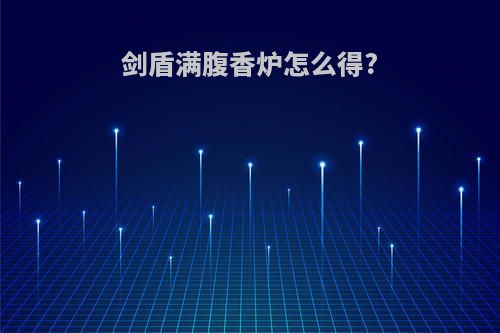 剑盾满腹香炉怎么得?