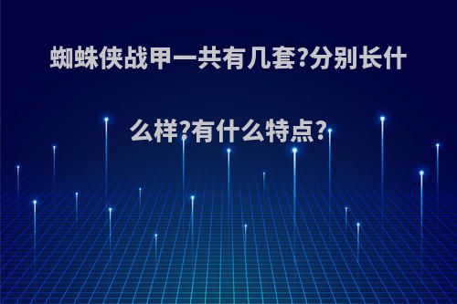 蜘蛛侠战甲一共有几套?分别长什么样?有什么特点?