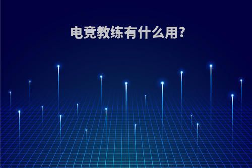 电竞教练有什么用?