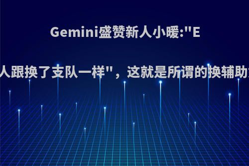 Gemini盛赞新人小暖: