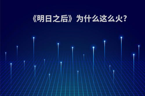 《明日之后》为什么这么火?