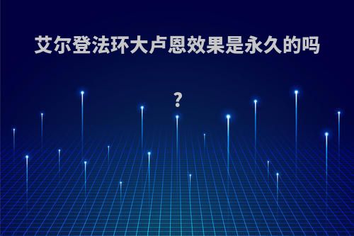 艾尔登法环大卢恩效果是永久的吗?