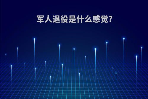 军人退役是什么感觉?