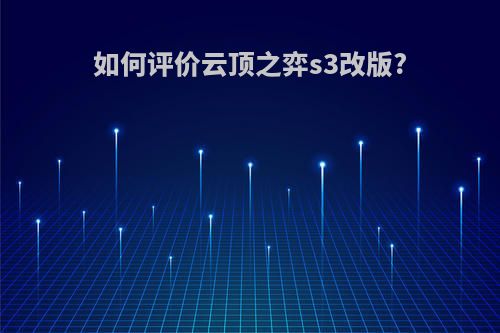如何评价云顶之弈s3改版?