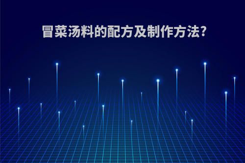 冒菜汤料的配方及制作方法?