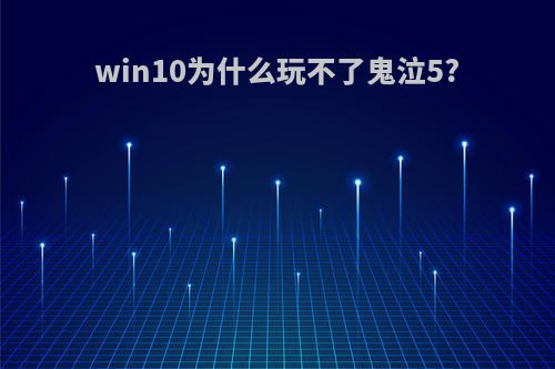 win10为什么玩不了鬼泣5?