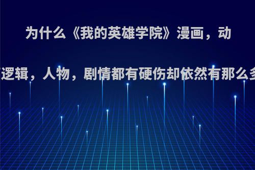 为什么《我的英雄学院》漫画，动画里后面逻辑，人物，剧情都有硬伤却依然有那么多人喜欢?