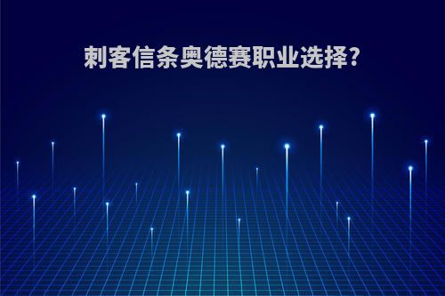 刺客信条奥德赛职业选择?