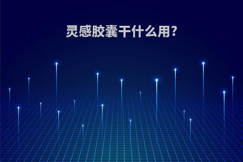 灵感胶囊干什么用?