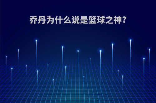 乔丹为什么说是篮球之神?