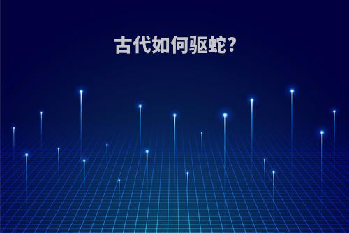 古代如何驱蛇?