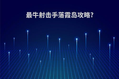 最牛射击手落霞岛攻略?