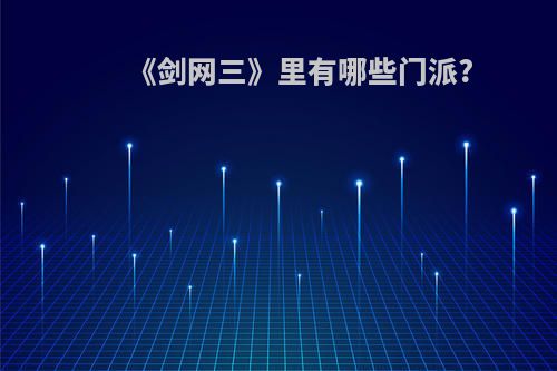 《剑网三》里有哪些门派?