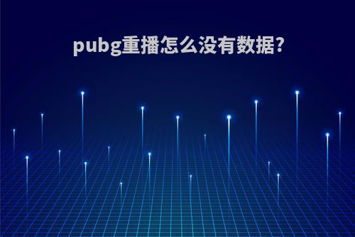 pubg重播怎么没有数据?