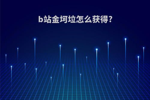 b站金坷垃怎么获得?