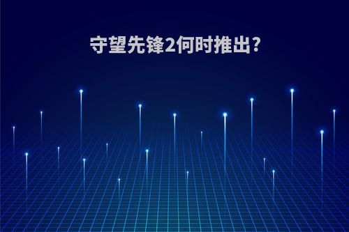 守望先锋2何时推出?