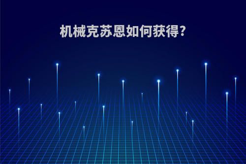 机械克苏恩如何获得?
