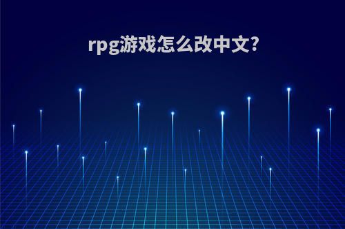 rpg游戏怎么改中文?