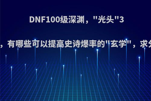 DNF100级深渊，