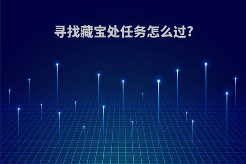 寻找藏宝处任务怎么过?