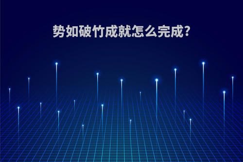 势如破竹成就怎么完成?