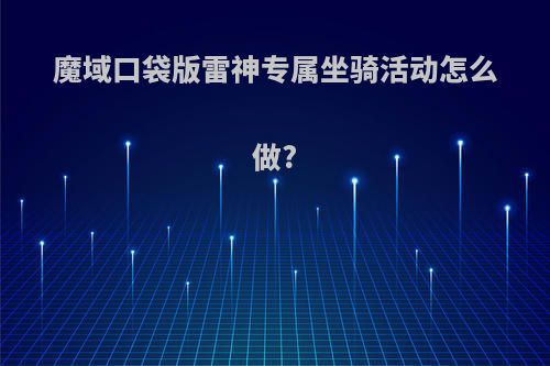 魔域口袋版雷神专属坐骑活动怎么做?