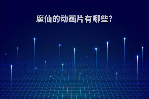 魔仙的动画片有哪些?