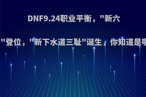DNF9.24职业平衡，
