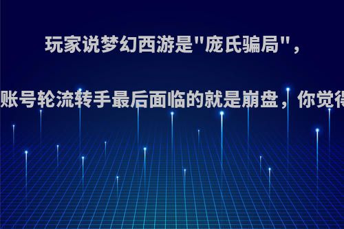 玩家说梦幻西游是