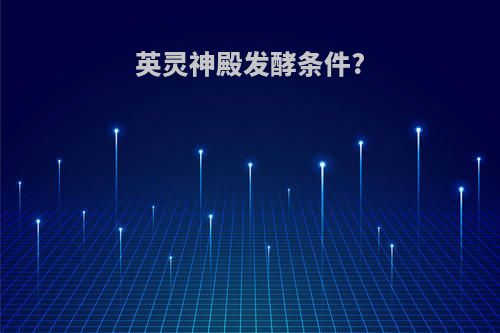 英灵神殿发酵条件?